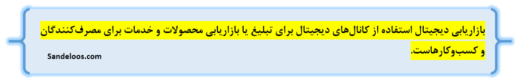 دیجیتال مارکتینگ چیست