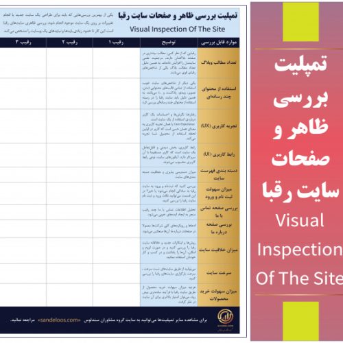 تمپلیت بررسی ظاهر و صفحات سایت رقبا