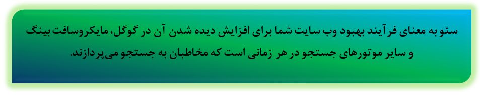 تعریف سئو - سئو چیست؟