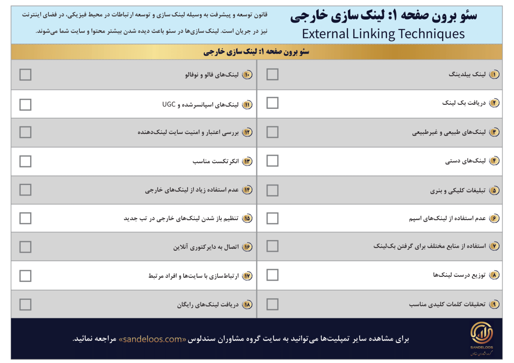 چک لیست لینک سازی خارجی