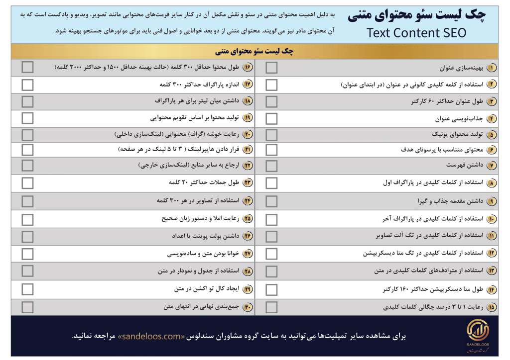 چک‌لیست سئو محتوای متنی
