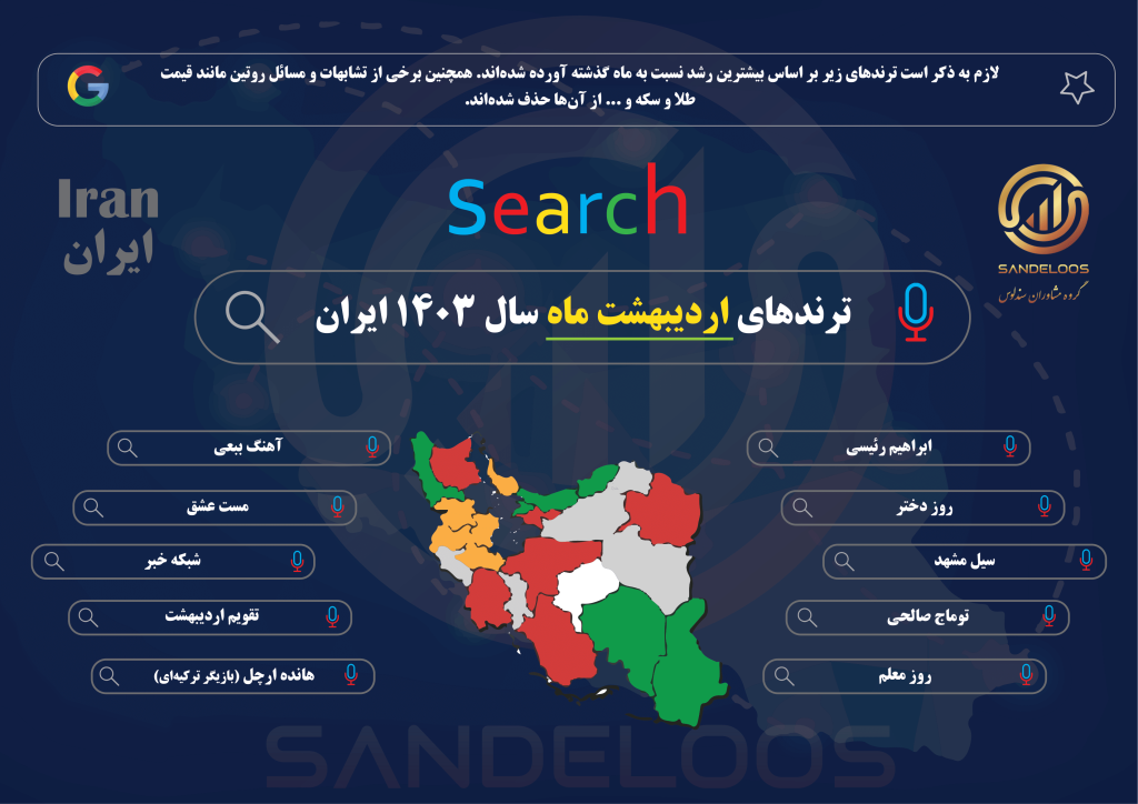 ترندهای اردیبهشت 1403 ایران