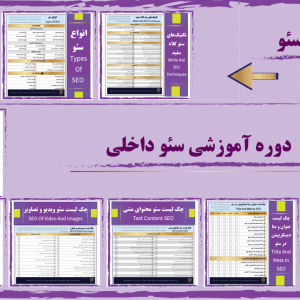 دوره آموزشی سئو داخلی