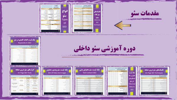 دوره آموزشی سئو داخلی