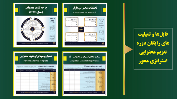 دوره آموزشی تقویم محتوایی